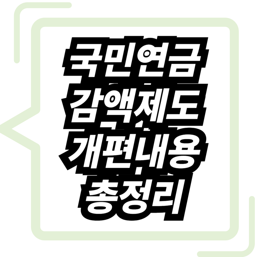 국민연금 감액제도 개편 총정리