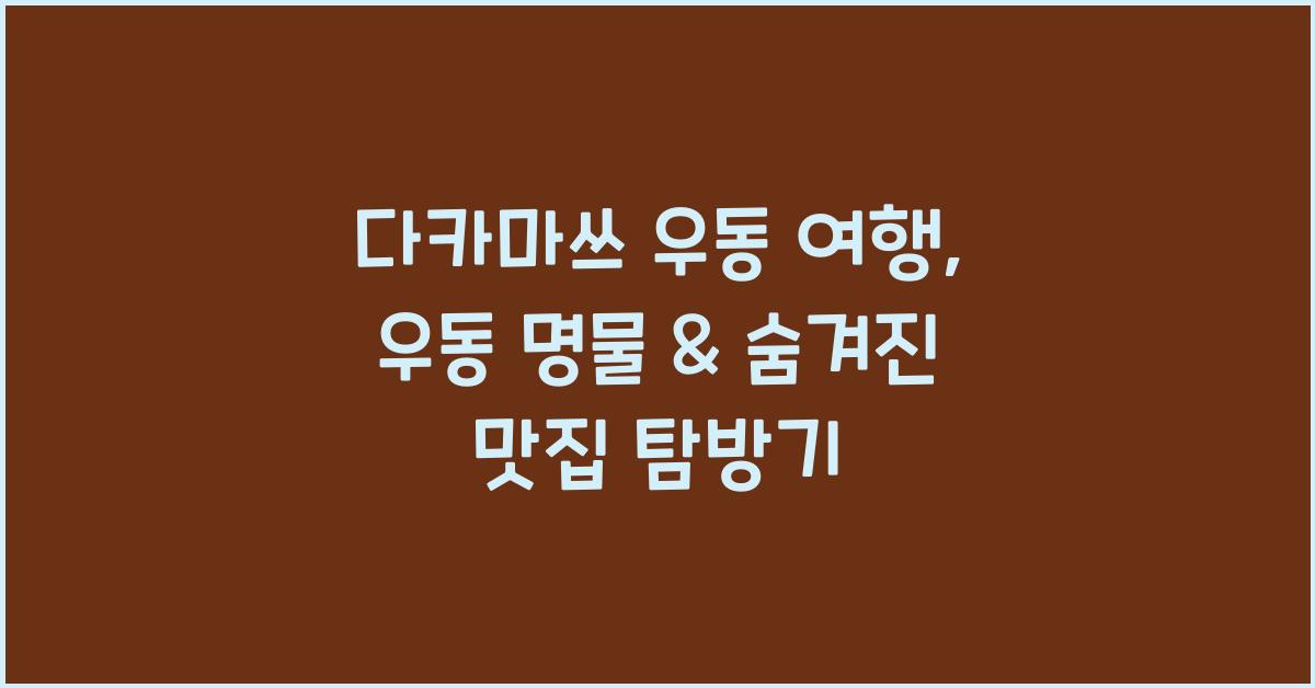 다카마쓰 우동