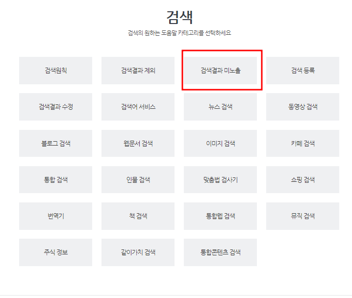 다음 고객센터 검색화면 상단 중앙 빨간 테두리안 회색 박스 안 검색미노출 검정글씨