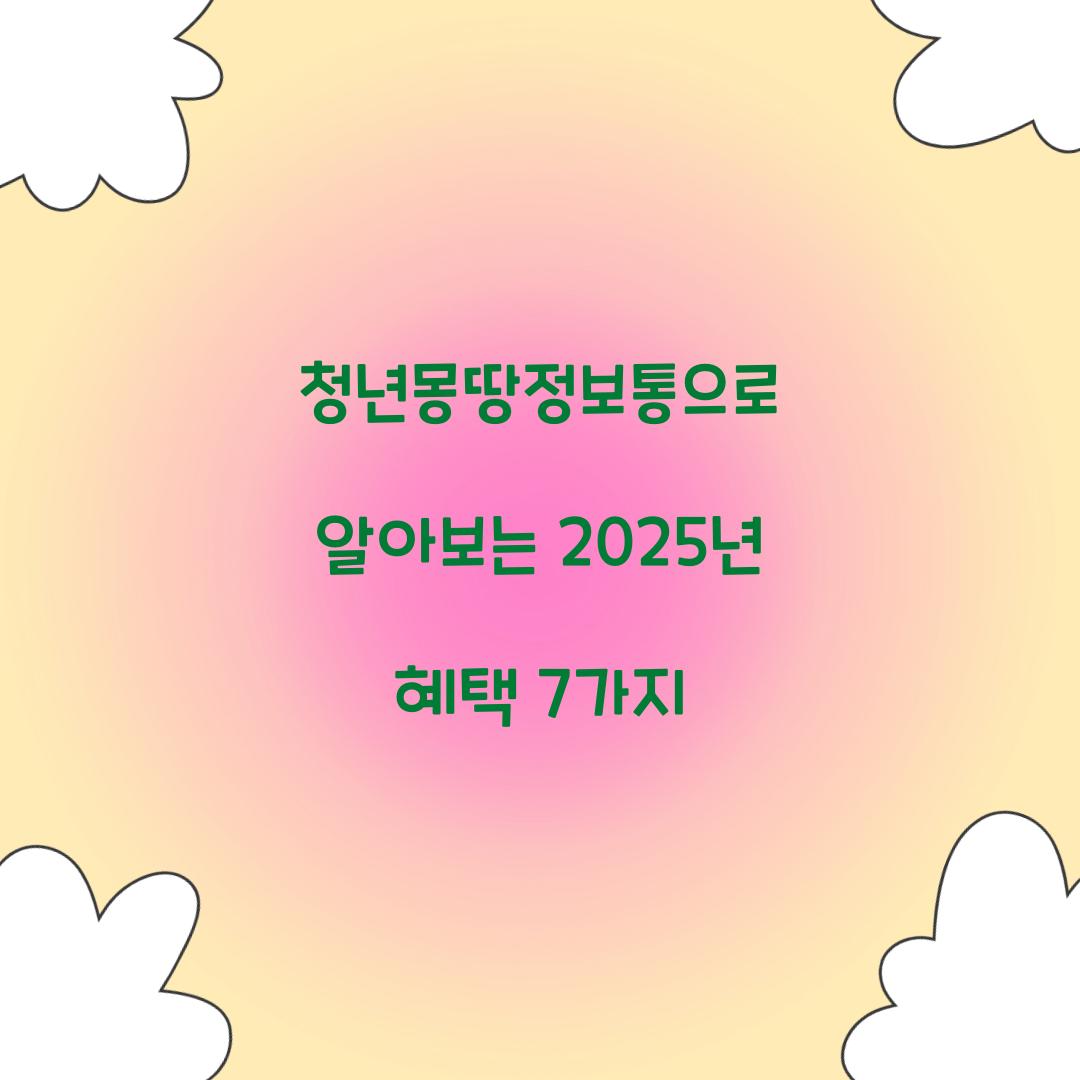 청년몽땅정보통