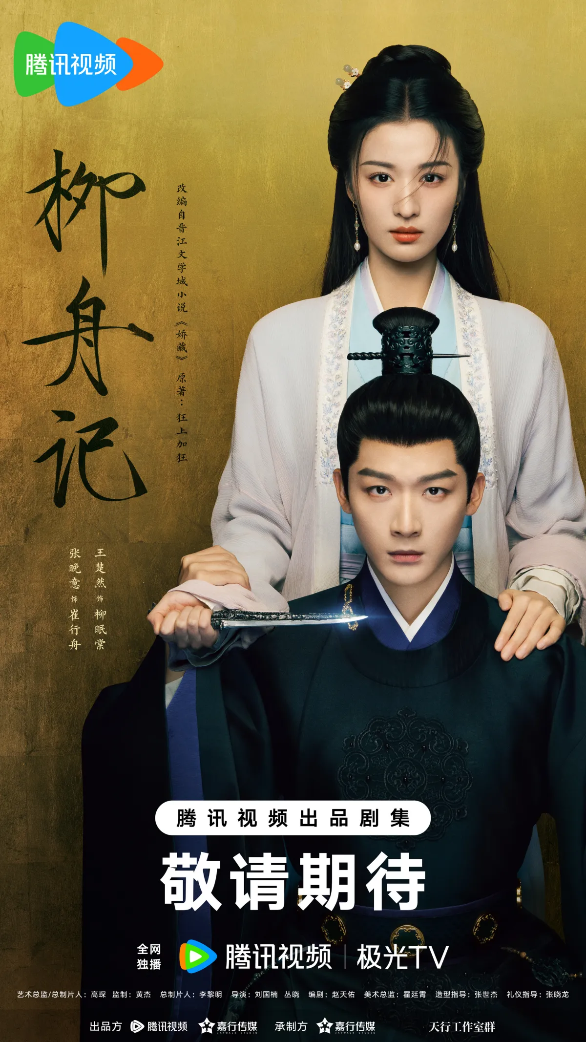 류주기-왕초연-장완이-칼들고 앉아있는 모습-포스터