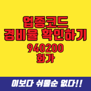 업종코드 940200 화가 단순경비율 기준경비율 확인