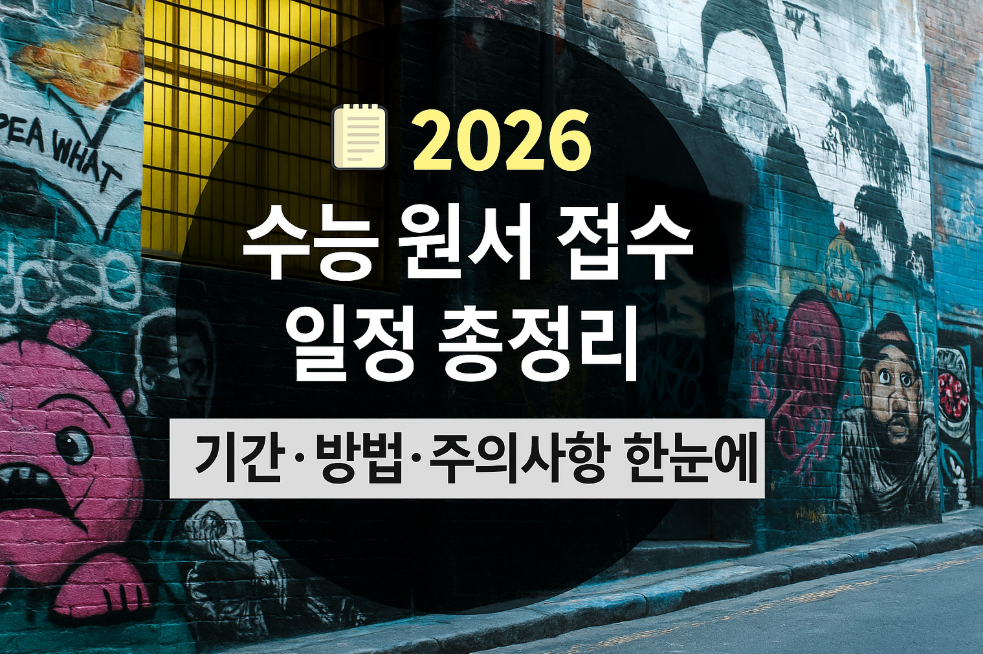 2026 수능 원서 접수 일정 총정리
