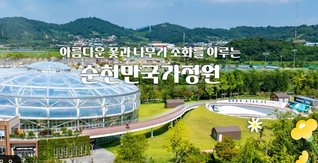 순천만국가정원