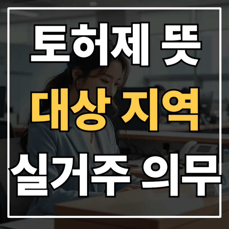 토지거래허가제(토허제)란? 대상지역부터 실거주 조건까지 알기 쉽게 정리