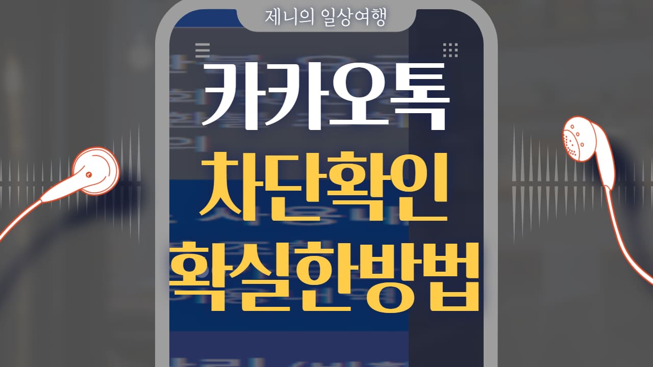카카오톡 차단 확인 방법 썸네일