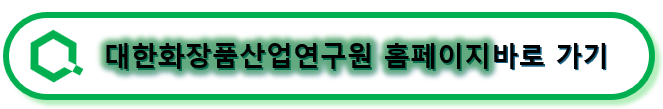 대한화장품산업연구원
