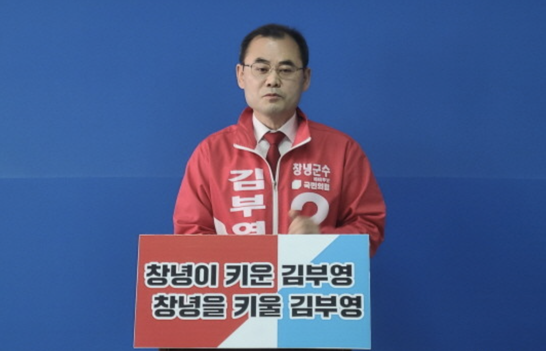 김부영 창녕군수