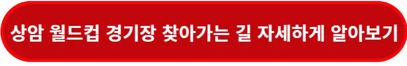 상암월드컵경기장-찾아가는-길-바로가기