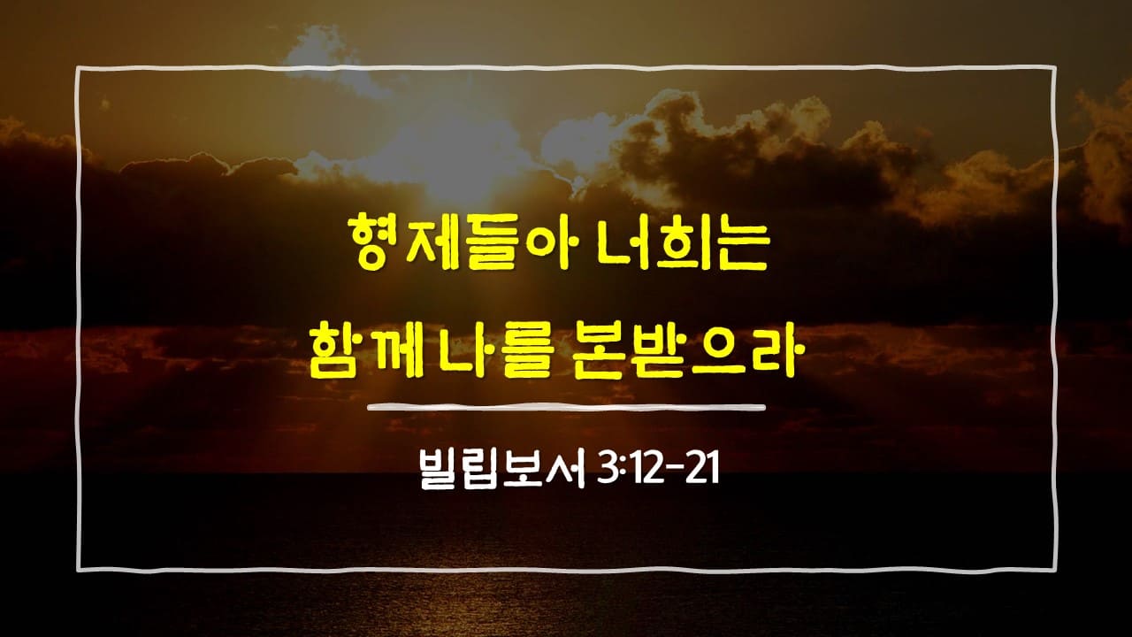 빌립보서 3장 12절-21절, 형제들아 너희는 함께 나를 본받으라 - 매일성경 큐티 10분 새벽설교