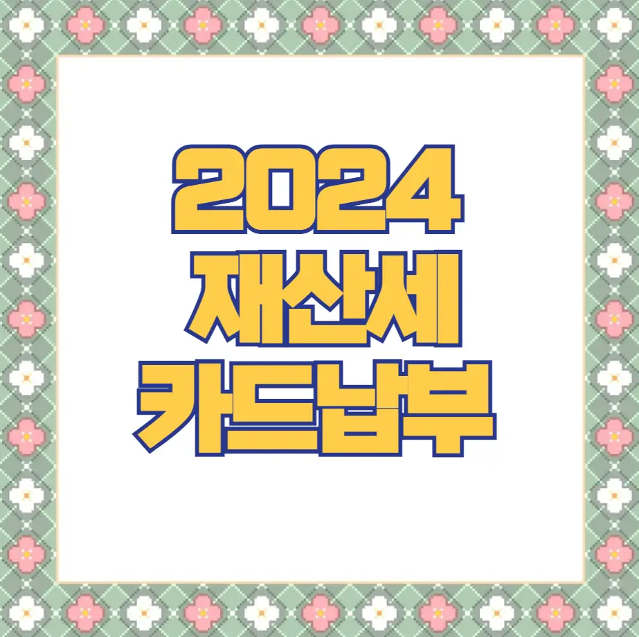 2024 재산세 카드납부
