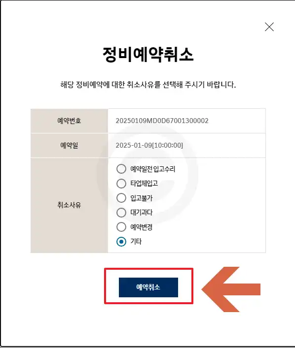 정비예약취소 완료