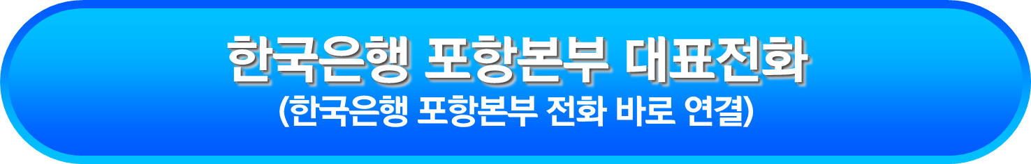 한국은행 포항본부 대표전화