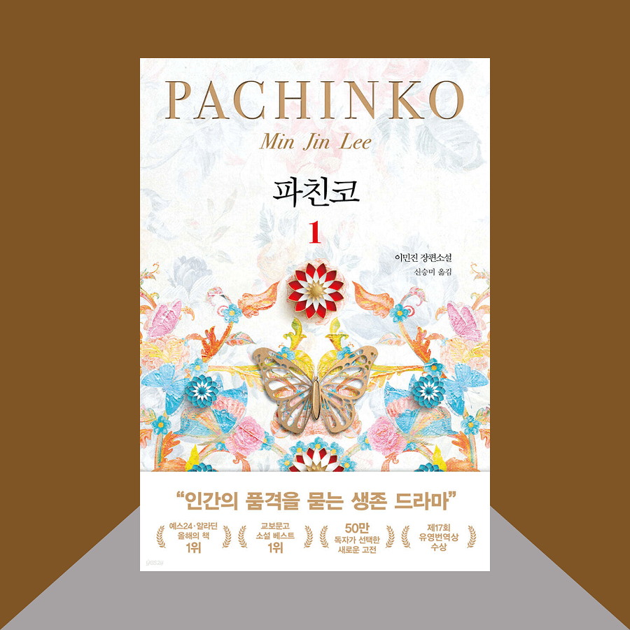 파친코 책 표지