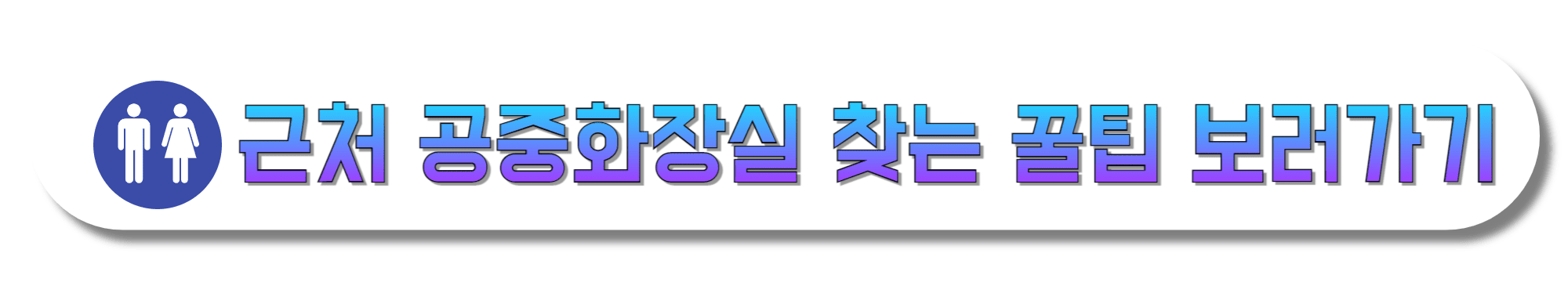 근처-공중화장실-찾는-꿀팁-보러가기