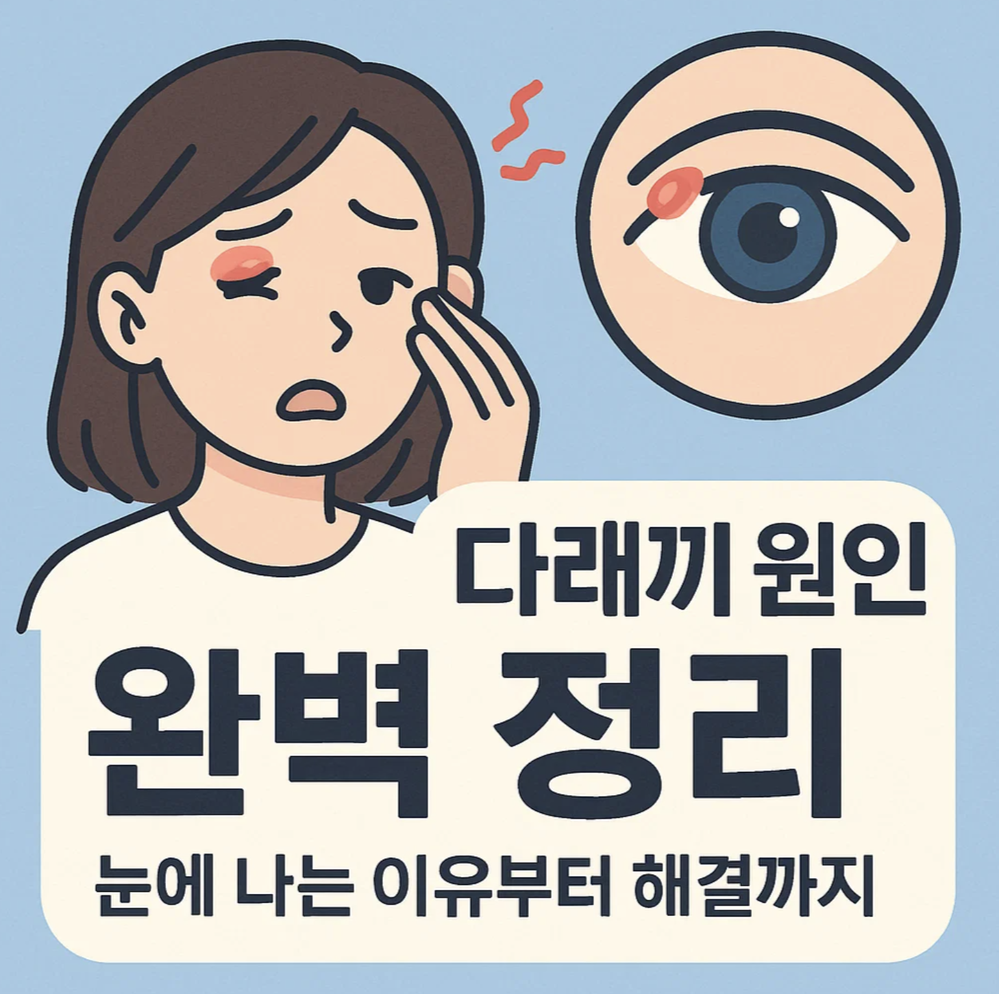 다래끼 원인 완벽 정리, 눈에 나는 이유부터 해결까지