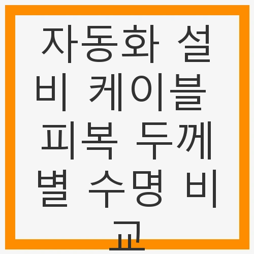 서론: 자동화 설비의 중요성과 케이블 선택의 의미
