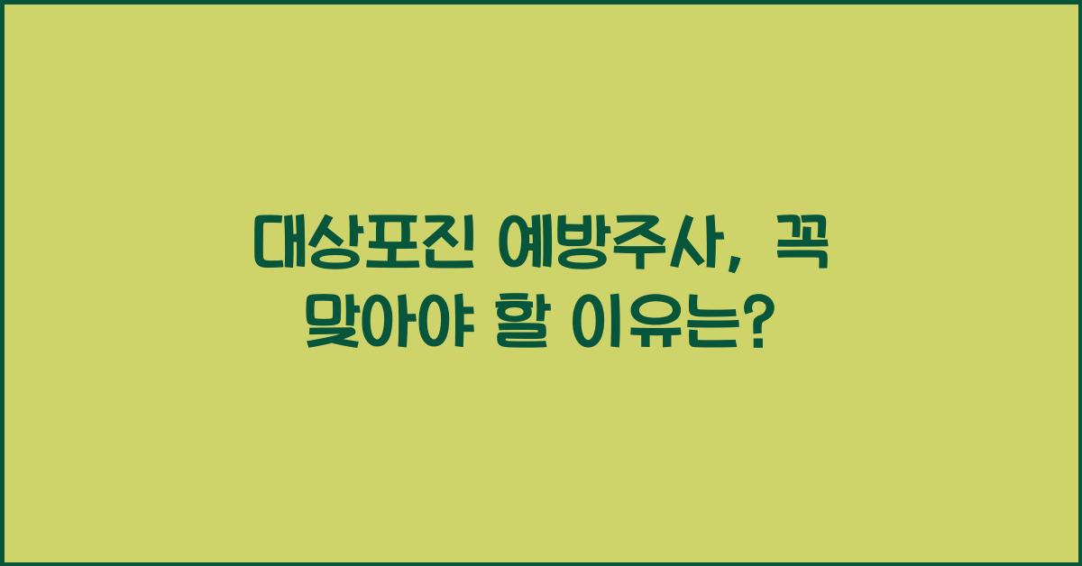 대상포진 예방주사