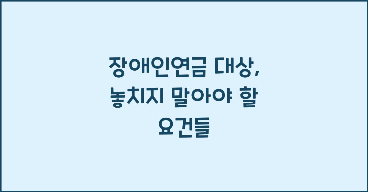 장애인연금 대상