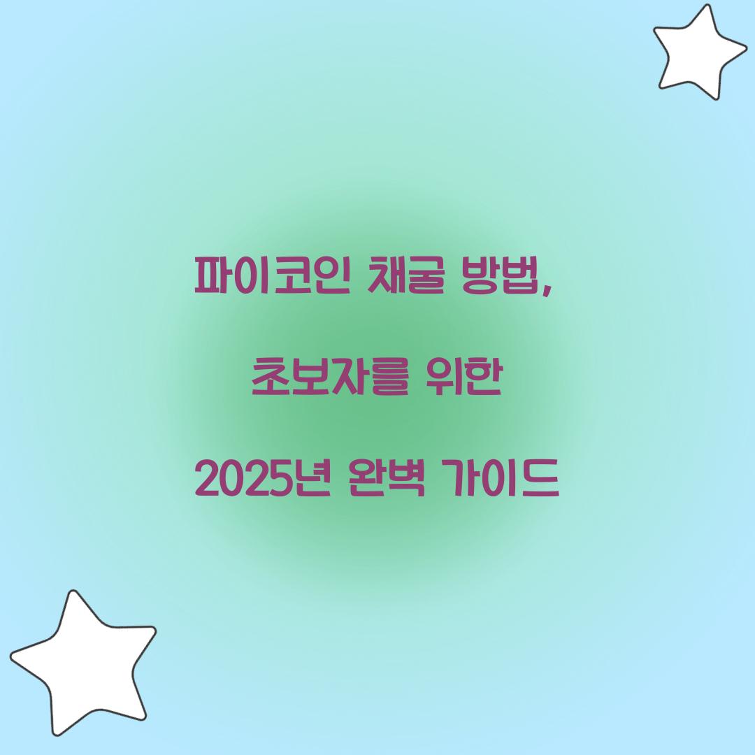 파이코인 채굴 방법