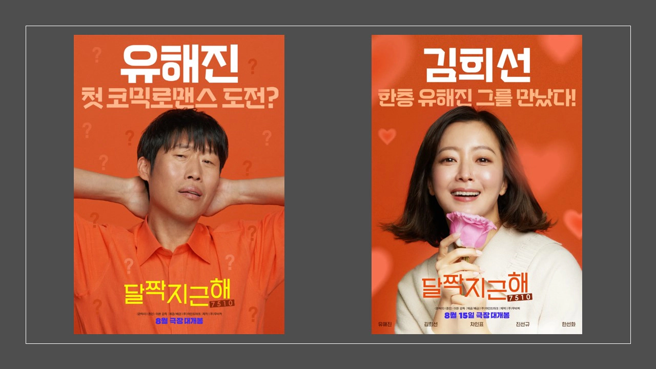 달짝지근해: 7510-출연진