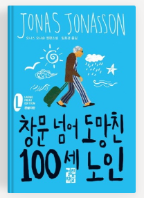 창문 넘어 도망친 100세 노인 소설 소개