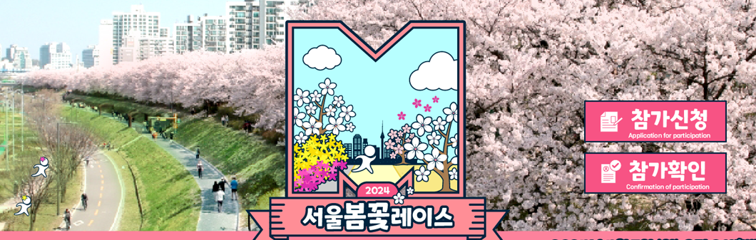 2024_서울봄꽃_레이스_사진출처_서울봄꽃_레이스_홈페이지_캡쳐