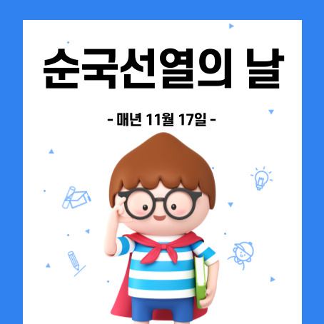 순국선열의날 썸네일. 매년 11월 17일. 세모머리의 남자아이 한 명이 오른손으로 안경을 올리고 왼손에는 책 한 권을 끼고 망토를 두르고 반팔티에 반바지를 입고 미소를 짓고 있다.