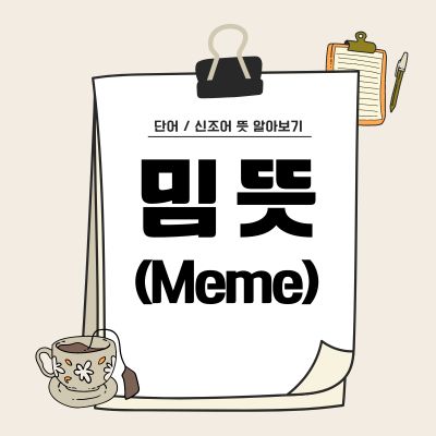 썸네일_밈 뜻