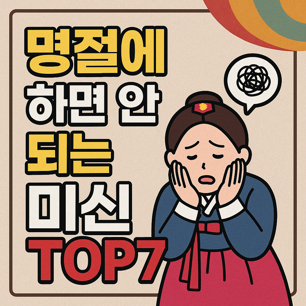 명절에 하면 안되는 미신
