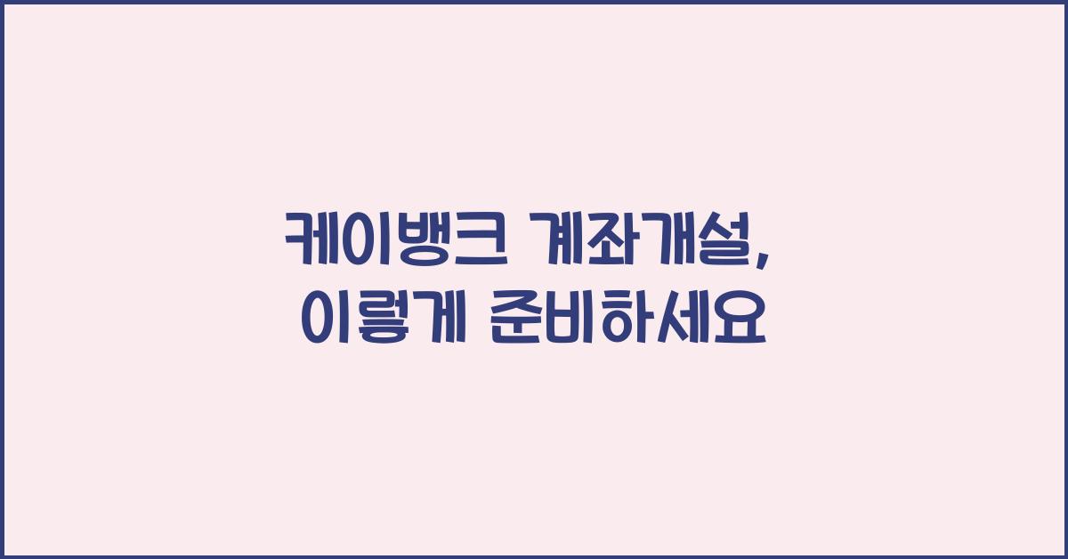 케이뱅크 계좌개설