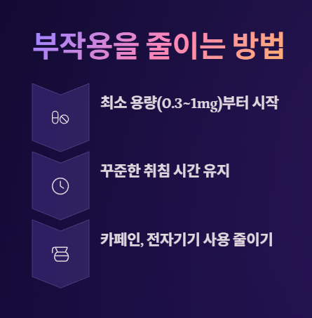부작용을 줄이는 방법