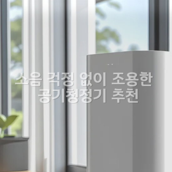 소음 걱정 없이 조용한 공기청정기 추천3