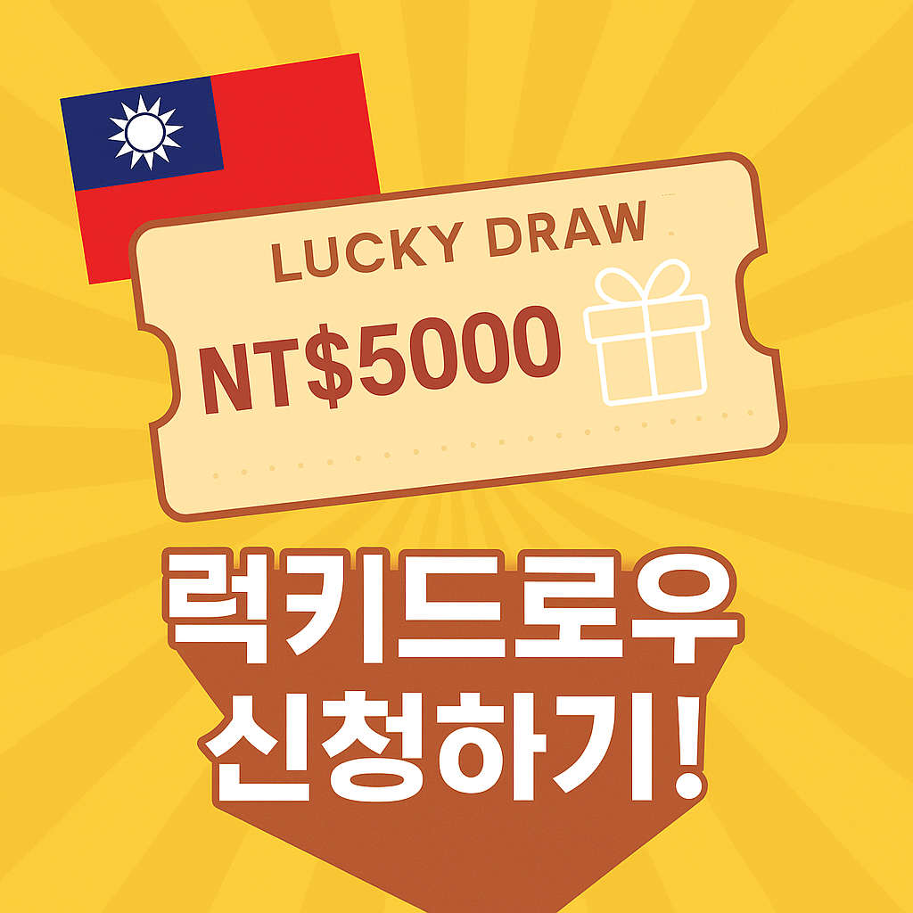 대만 여행지원금 금액 21만원 신청방법