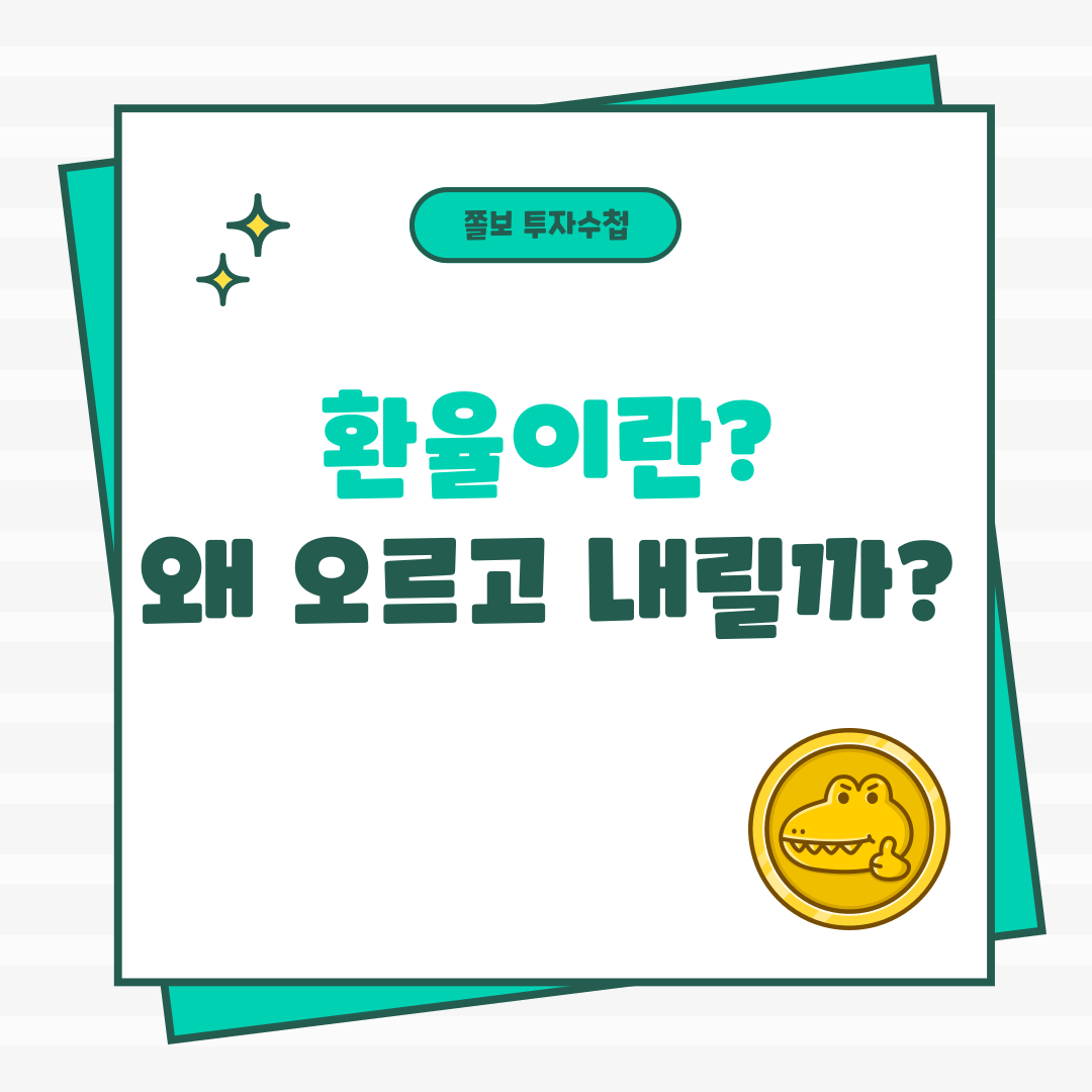 환율
