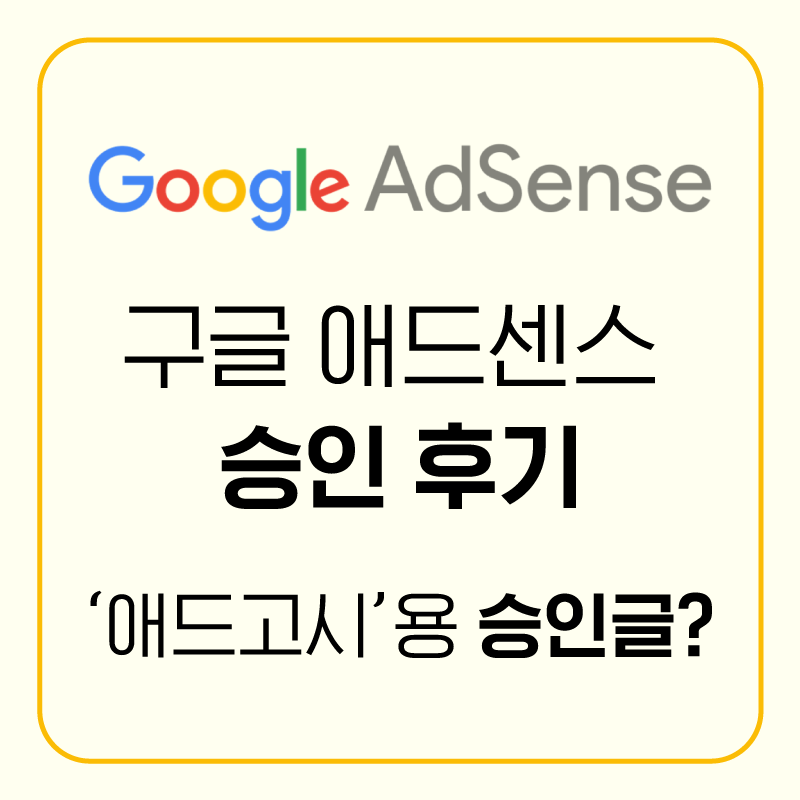 구글애드센스-로고와-텍스트-구글-애드센스-승인-후기-썸네일