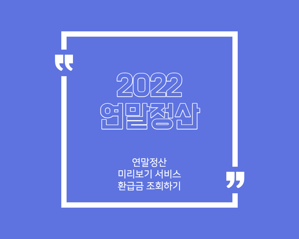 연말정산 미리보기 서비스
