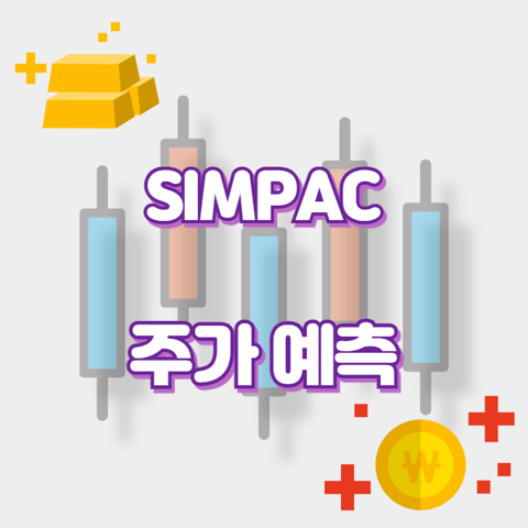 SIMPAC_썸네일