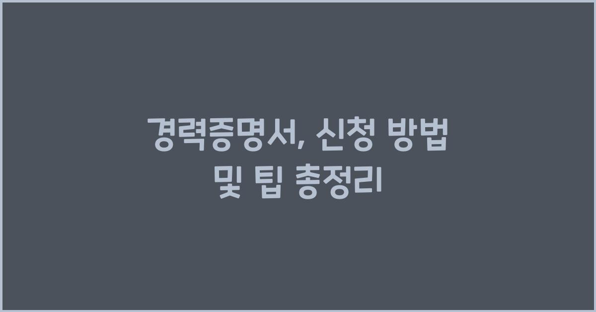 경력증명서
