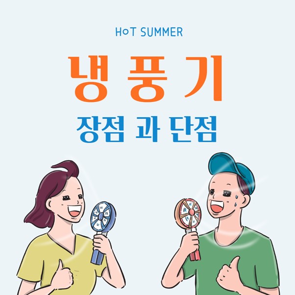 냉풍기 장단점