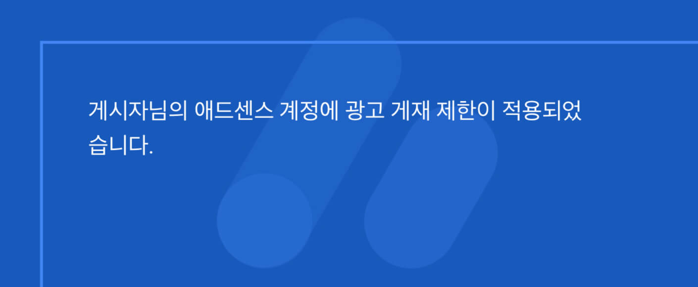 애드센스계정광고게재제한