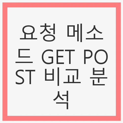 요청 메소드 GET POST 비교 분석