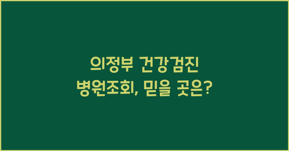 의정부 건강검진 병원조회