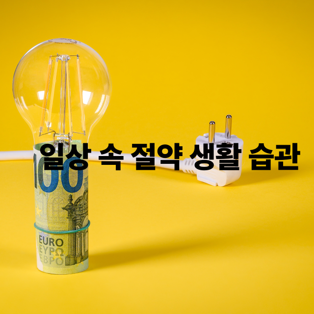 2025 절약 트렌드|미니멀 라이프로 돈과 시간 아끼는 법