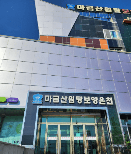 마금산온천