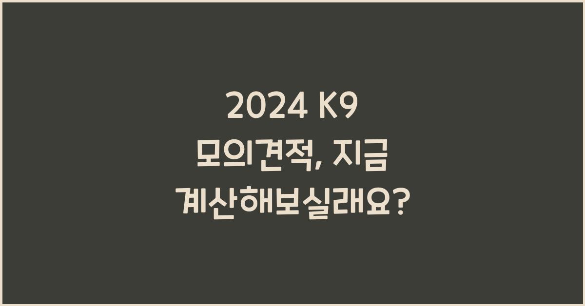 2024 K9 모의견적