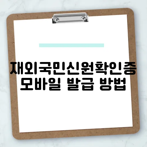 재외국민신원확인증 모바일 발급 방법
