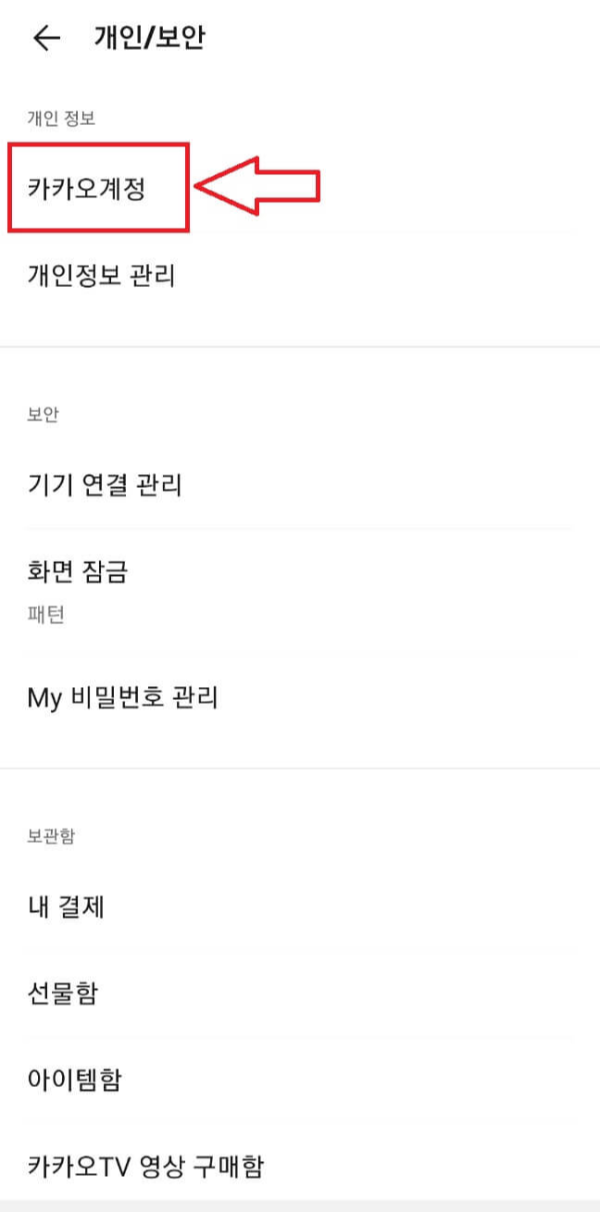 카톡-카카오계정