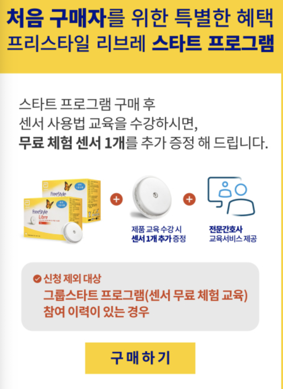연속 혈당측정기 리브레 가격