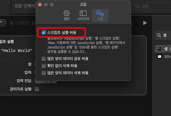 단축어 환경설정에서 스크립스 실행 허용하기